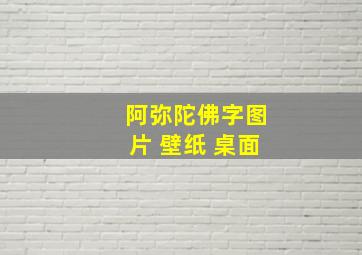 阿弥陀佛字图片 壁纸 桌面